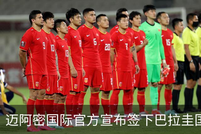 迈阿密国际官方宣布签下巴拉圭国脚加拉尔萨，租期直至2026年