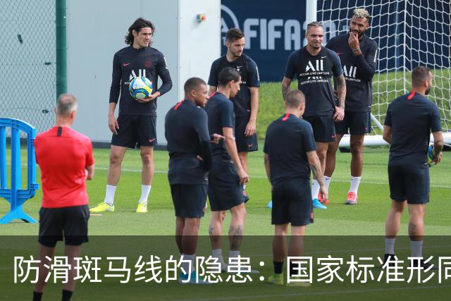 防滑斑马线的隐患：国家标准形同虚设，责任何在？