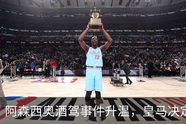 阿森西奥酒驾事件升温，皇马决定对其处以罚款