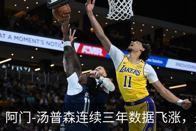 阿门-汤普森连续三年数据飞涨，火箭信心满满续约