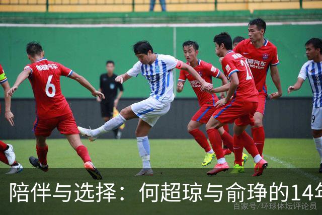 陪伴与选择：何超琼与俞琤的14年爱情故事