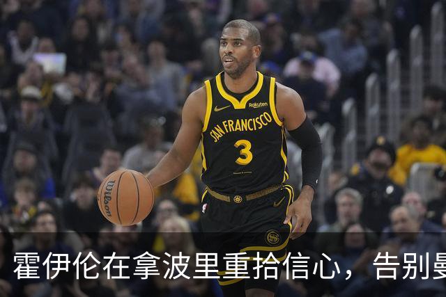 霍伊伦在拿波里重拾信心，告别曼联的过往