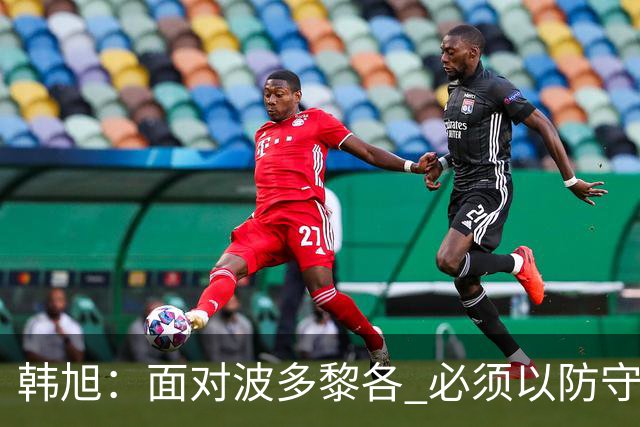 韩旭：面对波多黎各 必须以防守为基础全力以赴