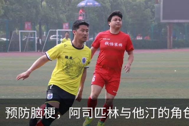 预防脑梗，阿司匹林与他汀的角色深度解析