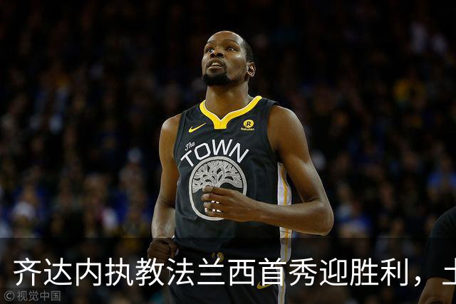 齐达内执教法兰西首秀迎胜利，土耳其门将红牌引发热议