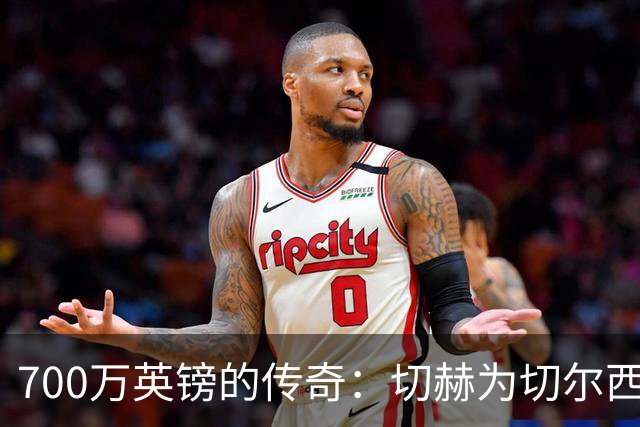 700万英镑的传奇：切赫为切尔西书写辉煌篇章