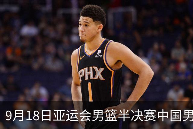9月18日亚运会男篮半决赛中国男篮迎战日本男篮