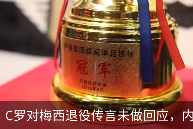 C罗对梅西退役传言未做回应，内容源自球迷恶搞