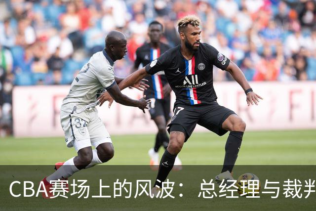 CBA赛场上的风波：总经理与裁判的电脑对峙